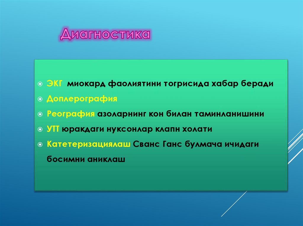 Диагностика