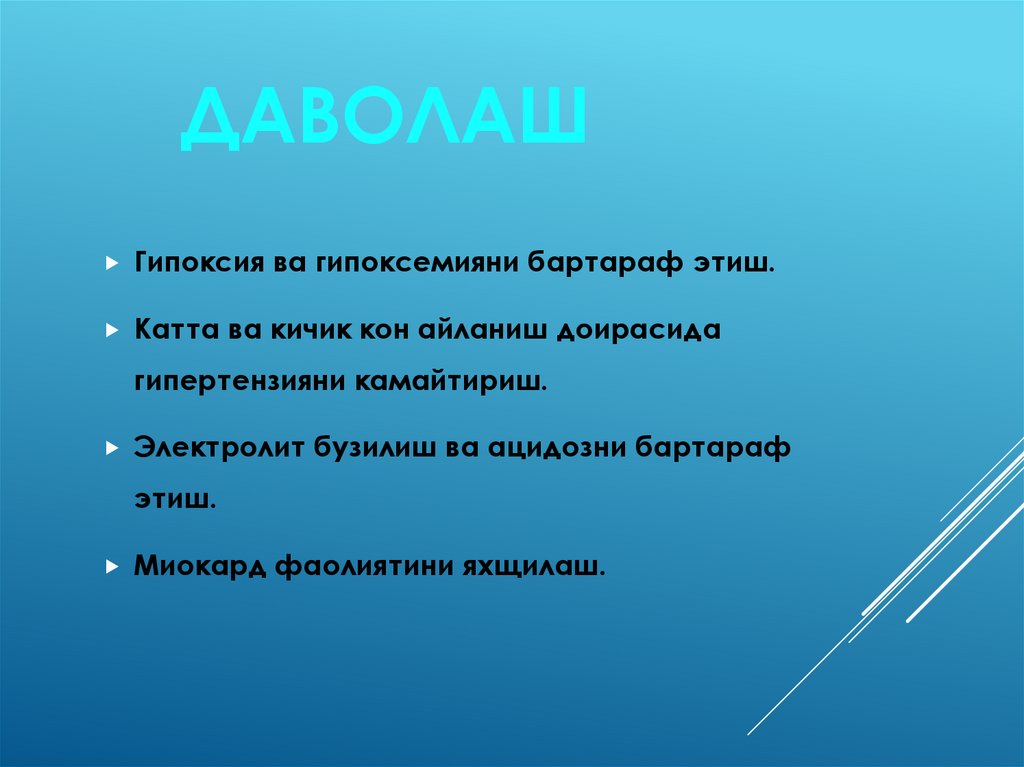 Даволаш
