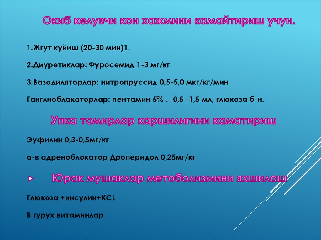 Окиб келувчи кон хажмини камайтириш учун.