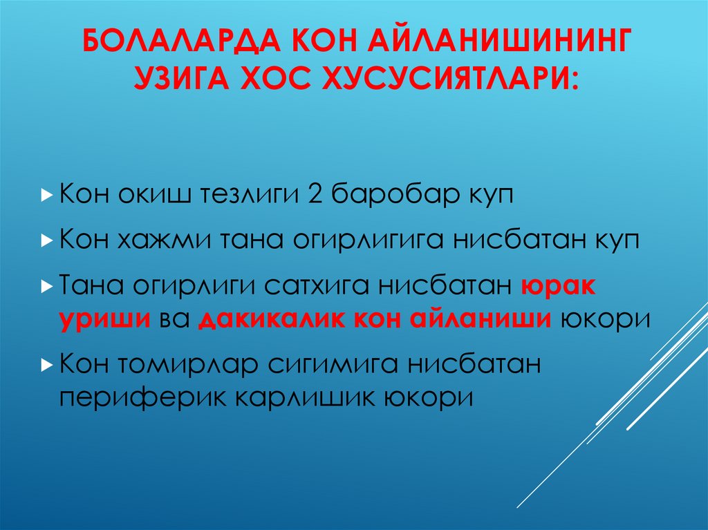 Болаларда кон айланишининг узига хос хусусиятлари: