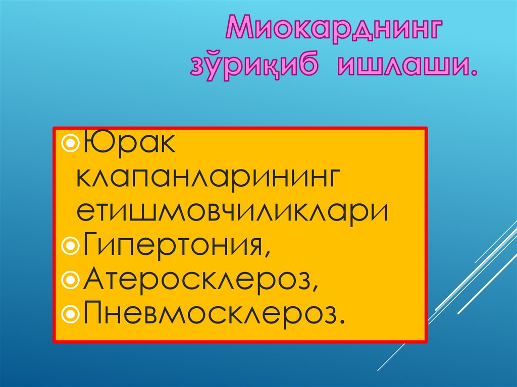 Миокарднинг зўриқиб ишлаши.