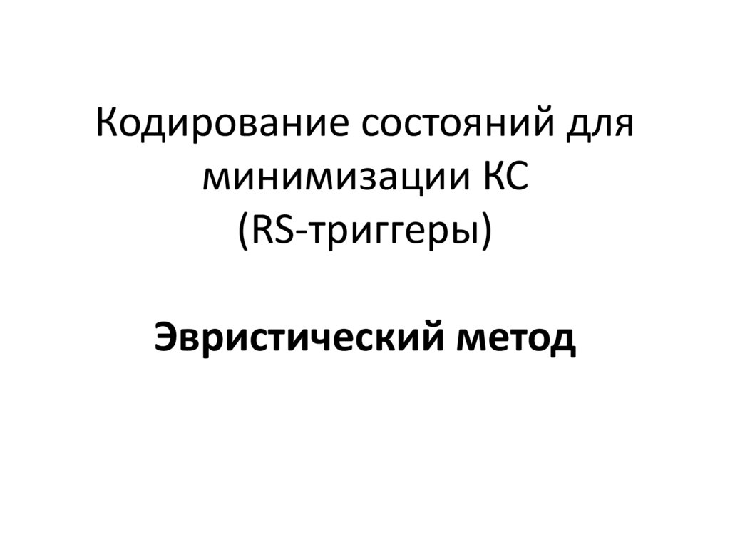 Кодирование состояний для минимизации КС (RS-триггеры) Эвристический метод