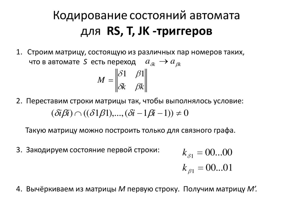 Кодирование состояний автомата для RS, T, JK -триггеров