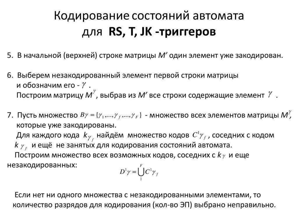Кодирование состояний автомата для RS, T, JK -триггеров
