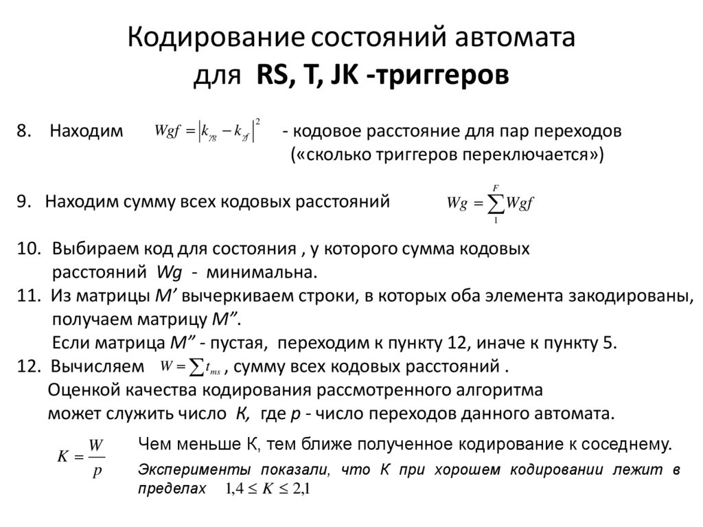 Кодирование состояний автомата для RS, T, JK -триггеров
