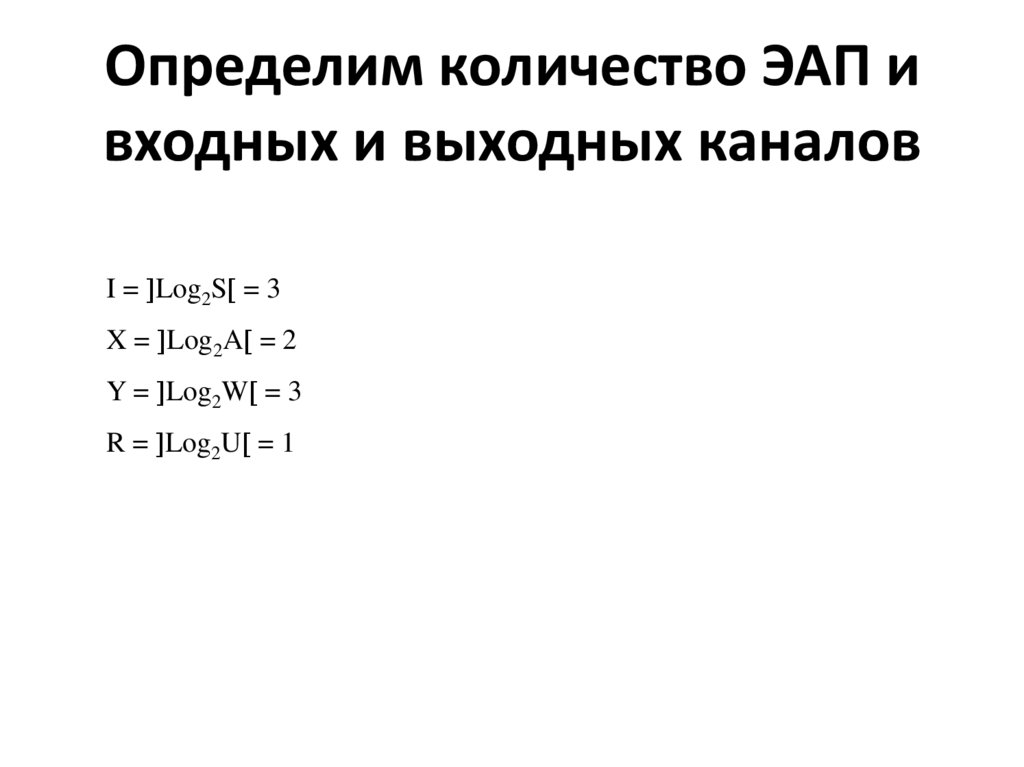 Определим количество ЭАП и входных и выходных каналов