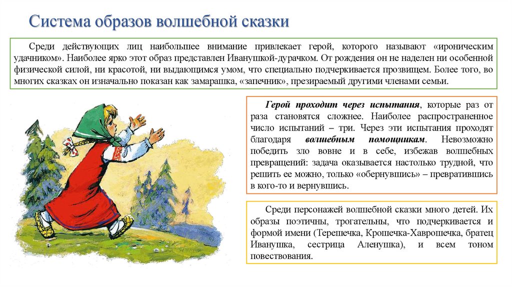 Система образов волшебной сказки