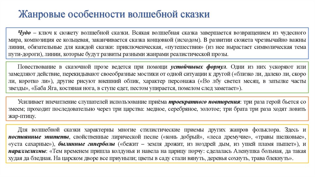 Жанровые особенности волшебной сказки