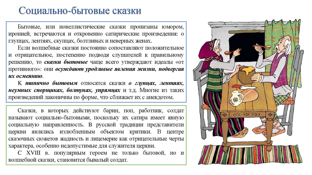 Социально-бытовые сказки