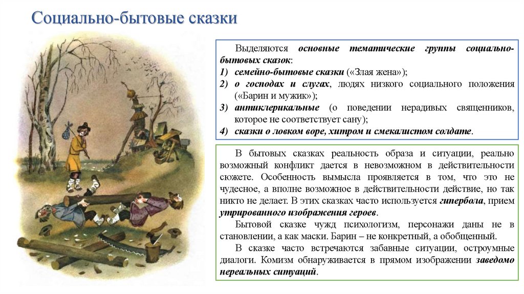 Социально-бытовые сказки