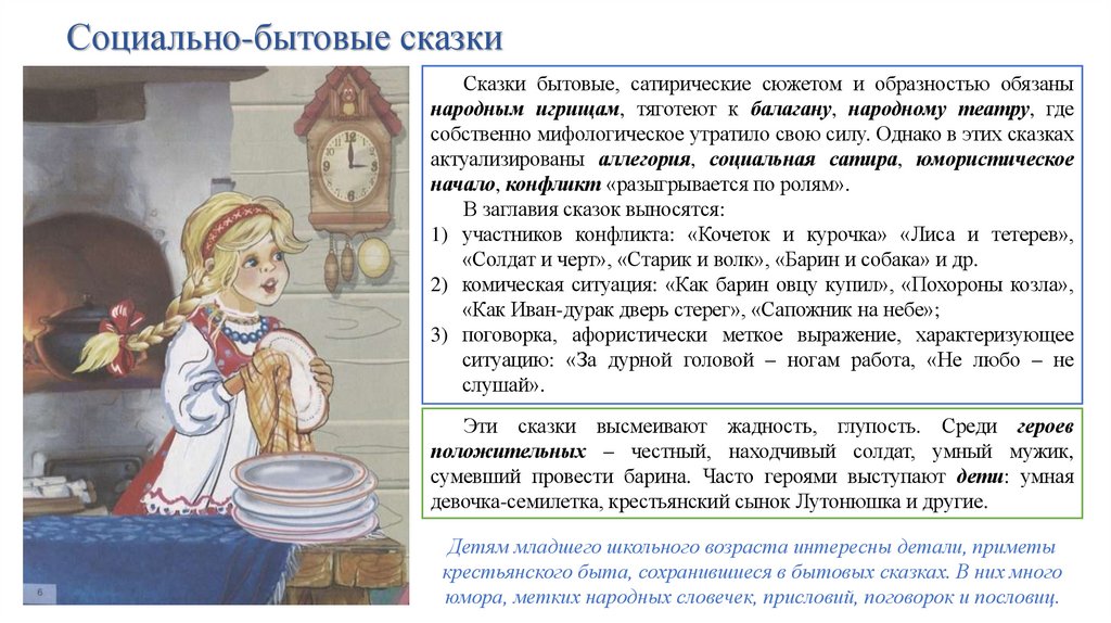 Социально-бытовые сказки