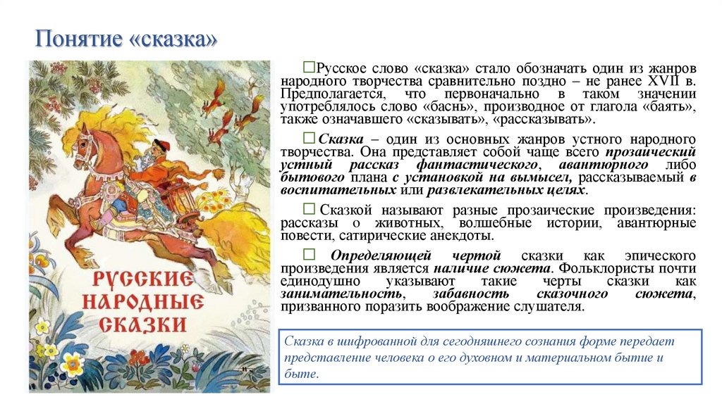 Понятие «сказка»