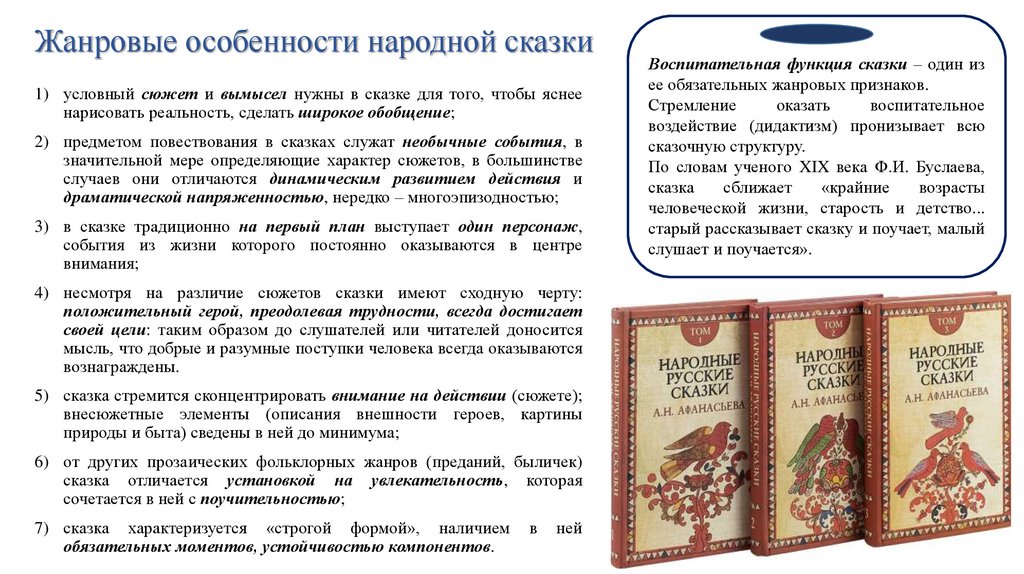 Жанровые особенности народной сказки