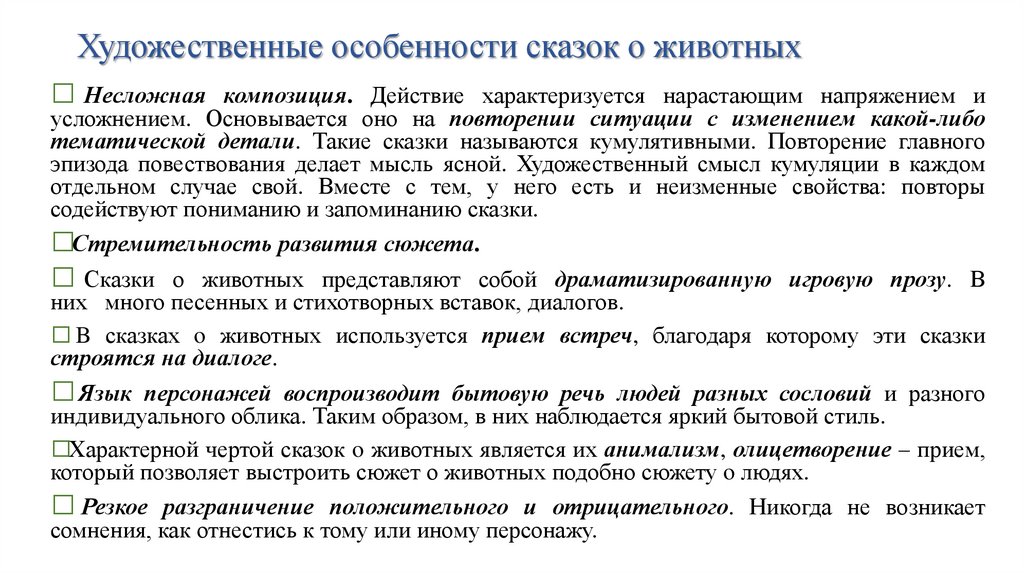 Художественные особенности сказок о животных