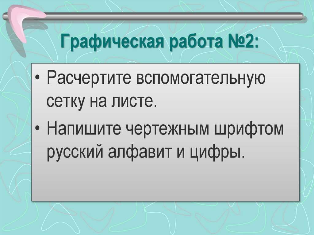 Графическая работа №2: