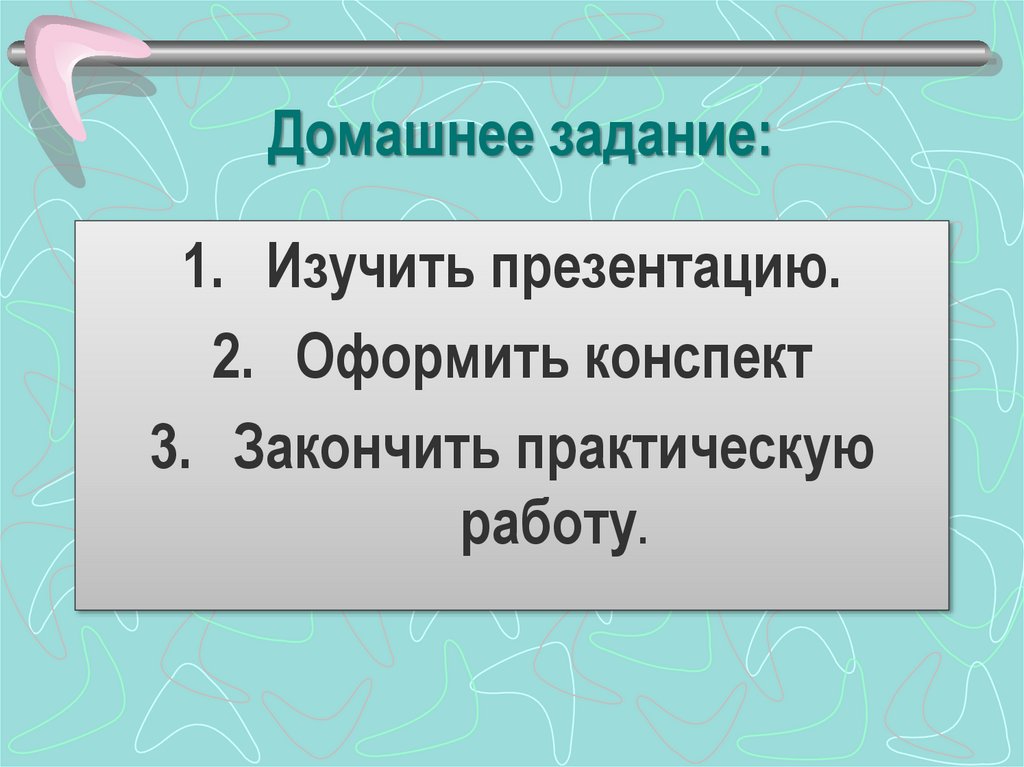 Домашнее задание: