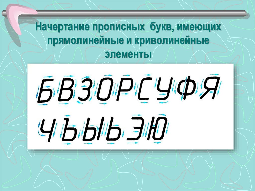 Начертание прописных букв, имеющих прямолинейные и криволинейные элементы
