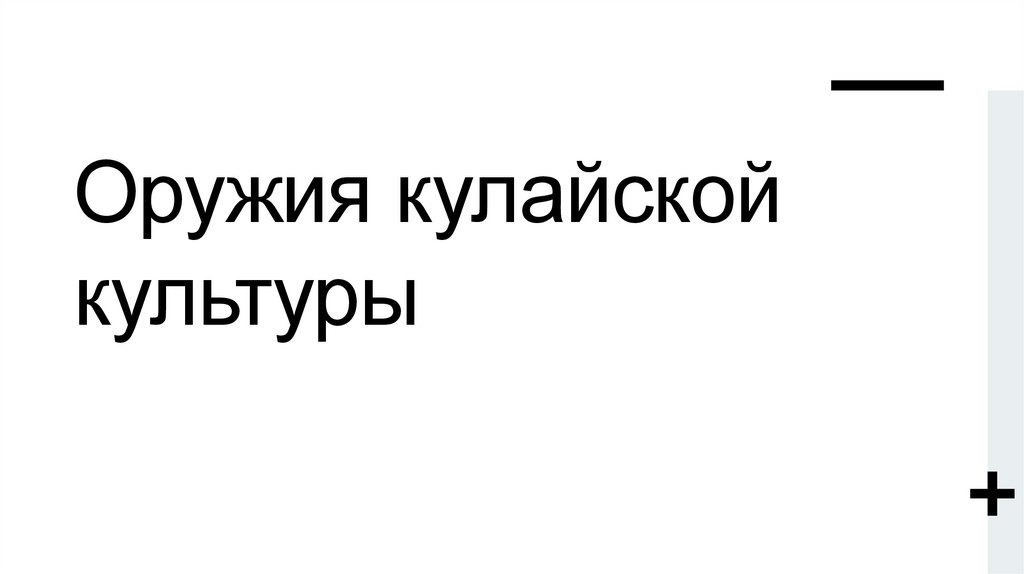 Оружия кулайской культуры