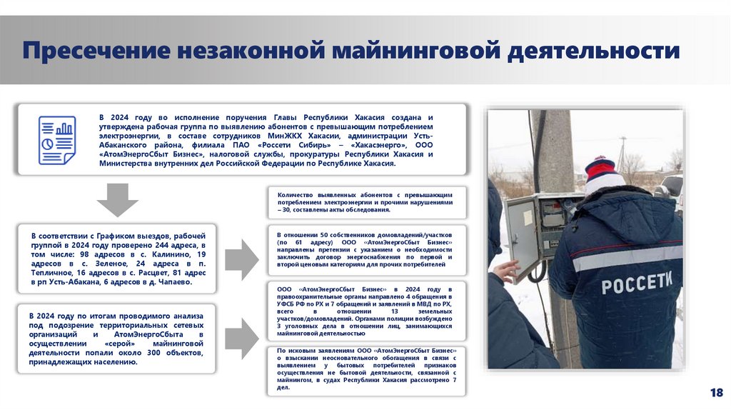 Пресечение незаконной майнинговой деятельности