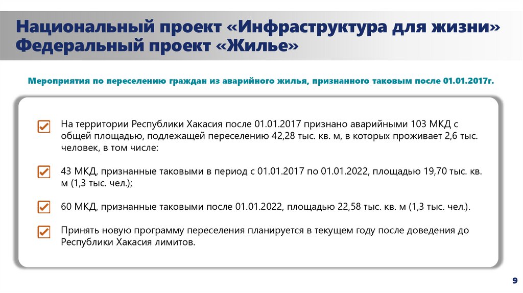 Национальный проект «Инфраструктура для жизни» Федеральный проект «Жилье»