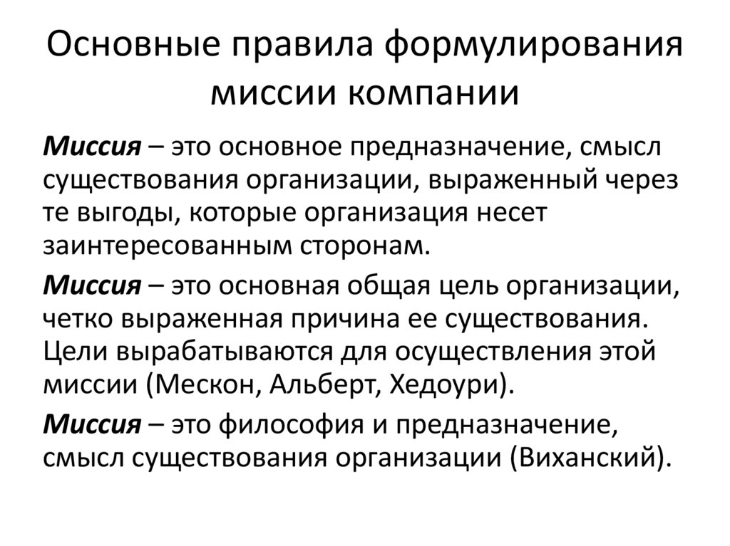 Основные правила формулирования миссии компании