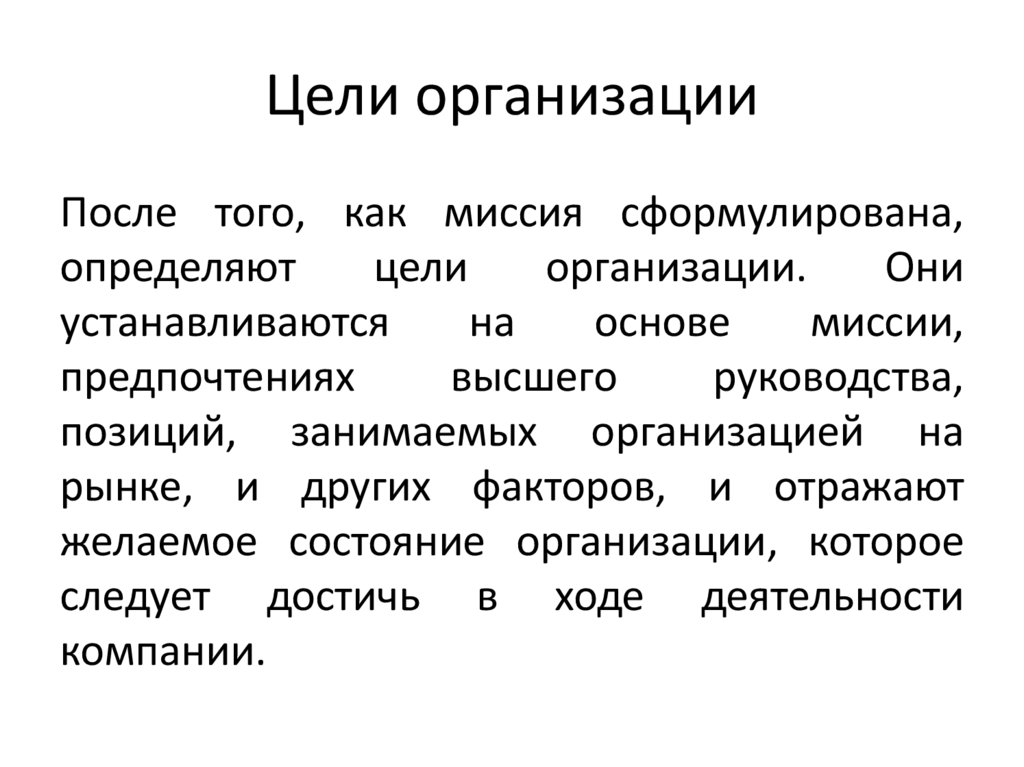 Цели организации