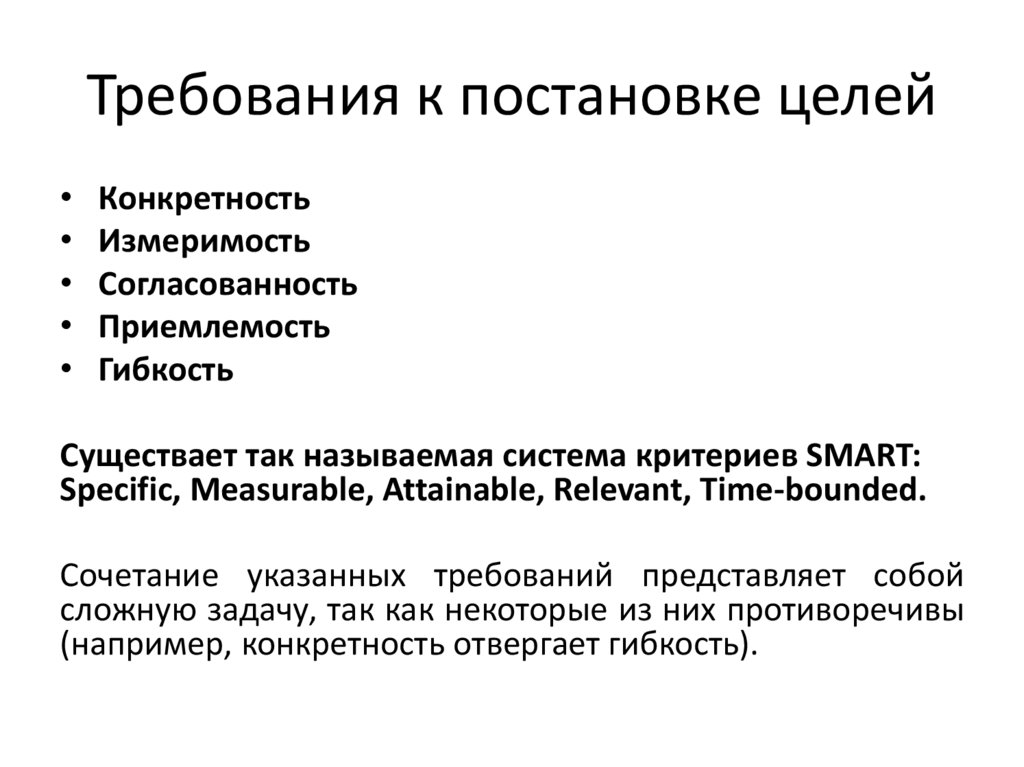 Требования к постановке целей