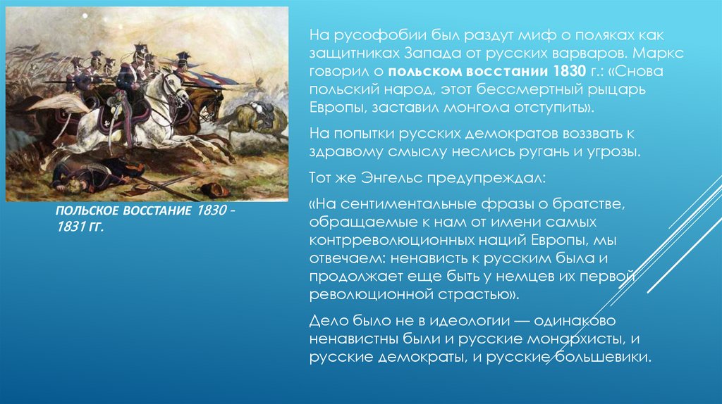 польское восстание 1830 -1831 гг.