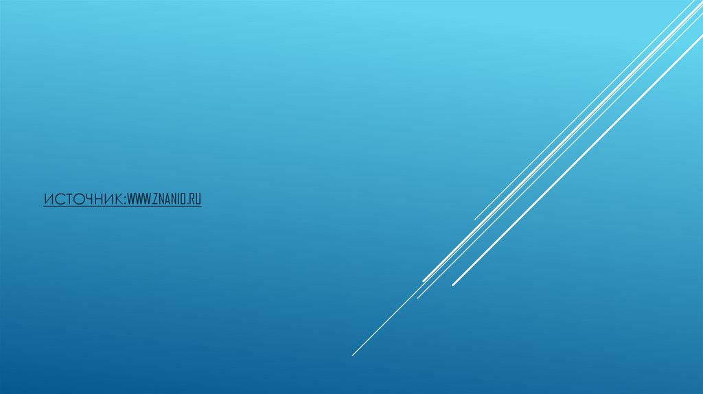 Источник:www.znanio.ru