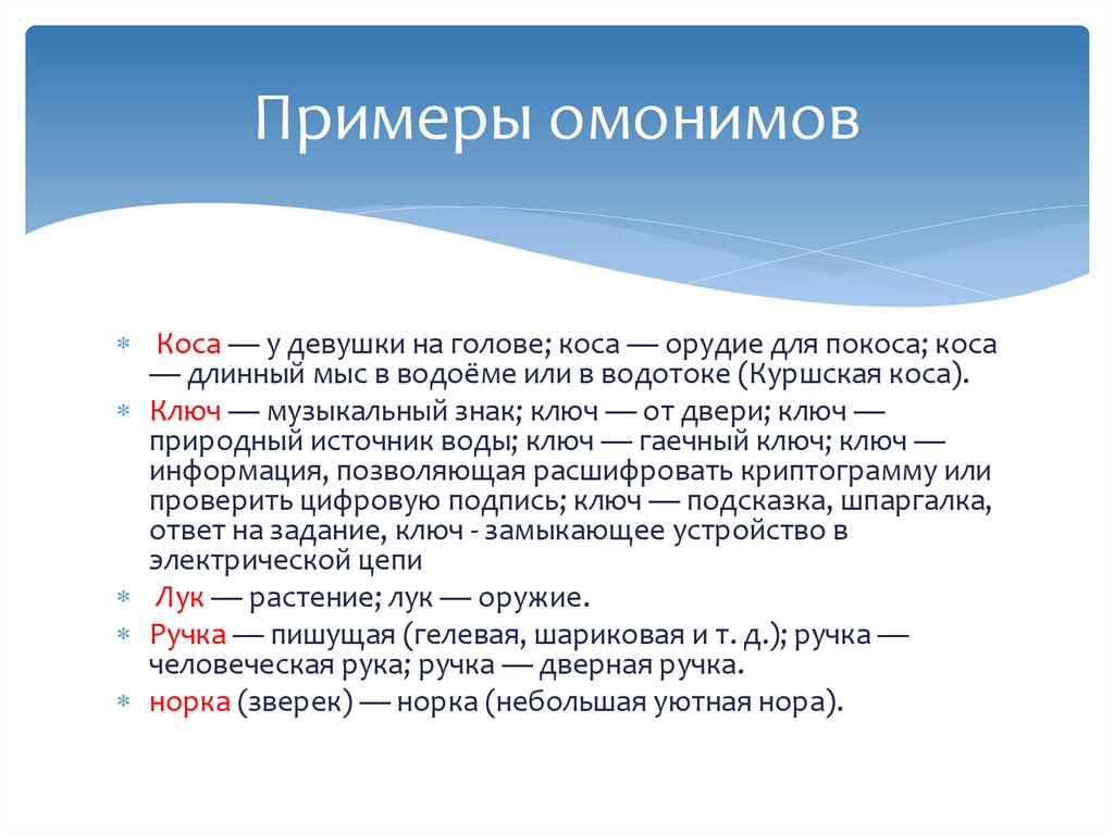 Примеры омонимов