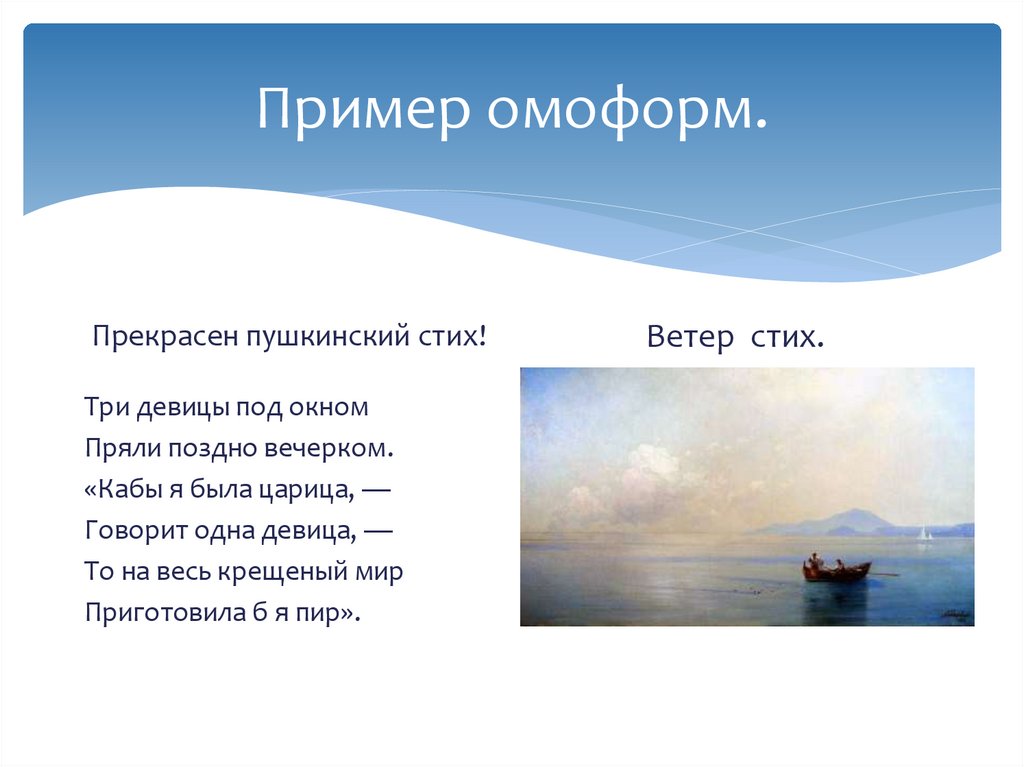 Пример омоформ.