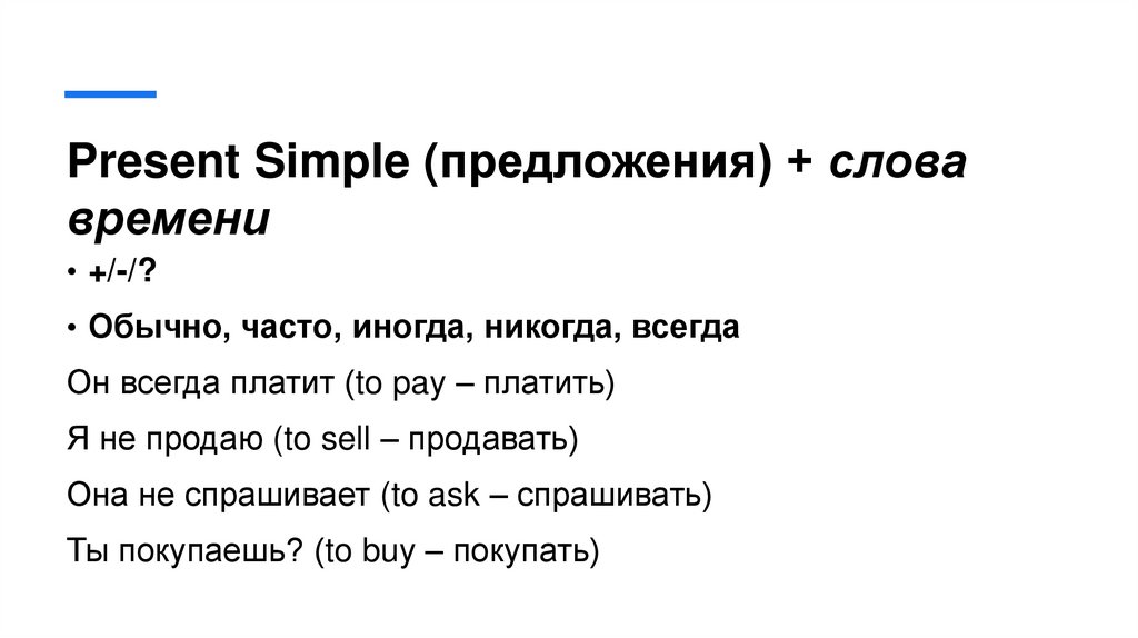 Present Simple (предложения) + слова времени