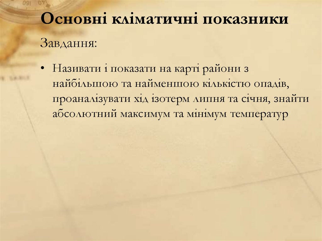 Основні кліматичні показники