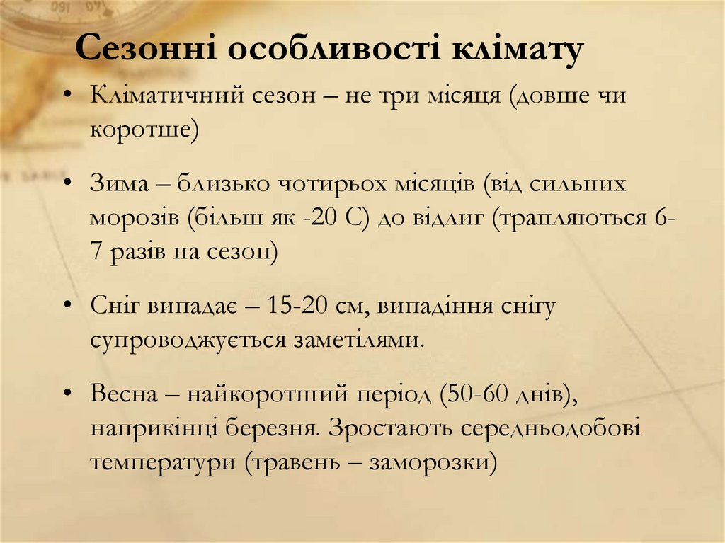 Сезонні особливості клімату