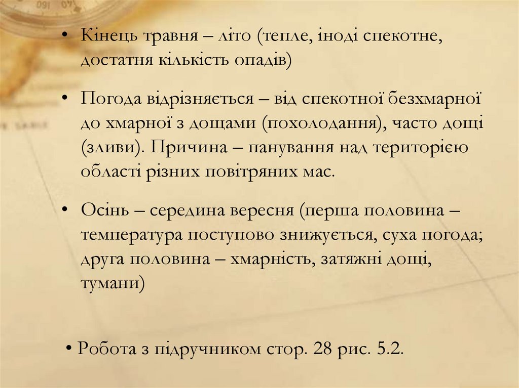 Робота з підручником стор. 28 рис. 5.2.
