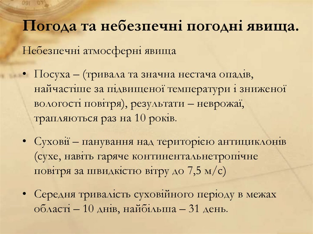 Погода та небезпечні погодні явища.