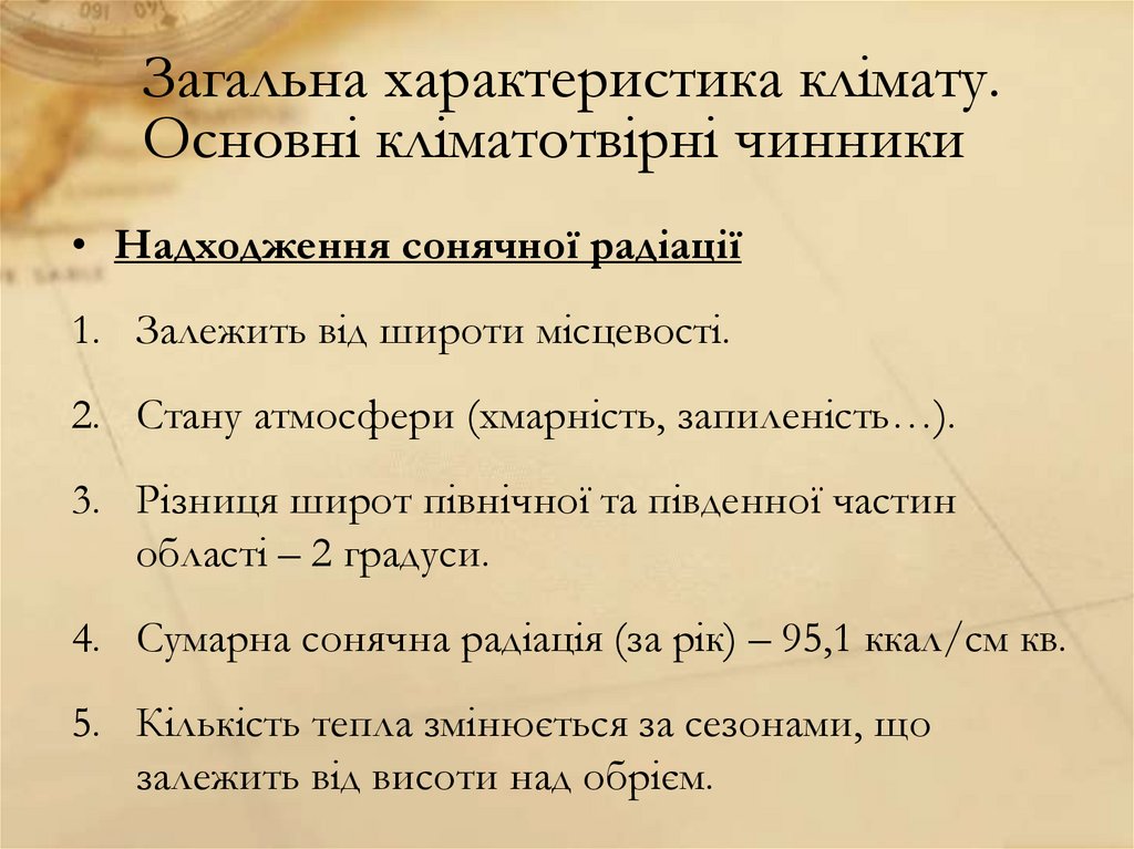Загальна характеристика клімату. Основні кліматотвірні чинники