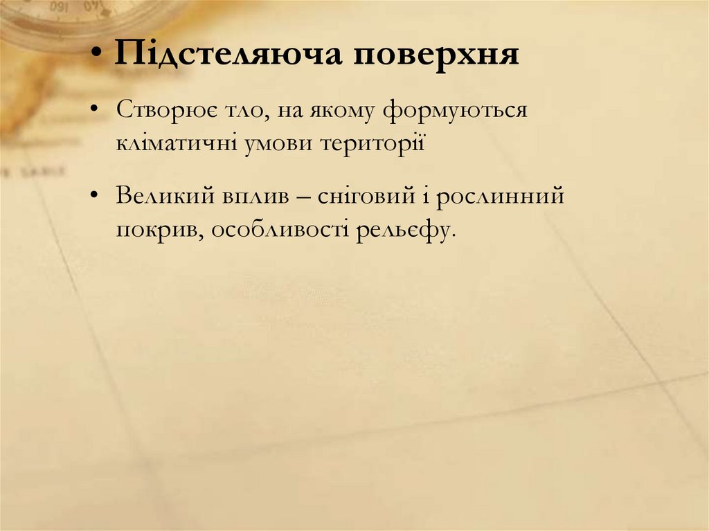 Підстеляюча поверхня