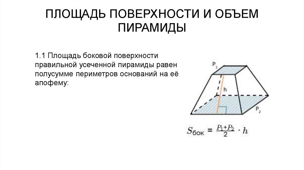 ПЛОЩАДЬ ПОВЕРХНОСТИ И ОБЪЕМ ПИРАМИДЫ