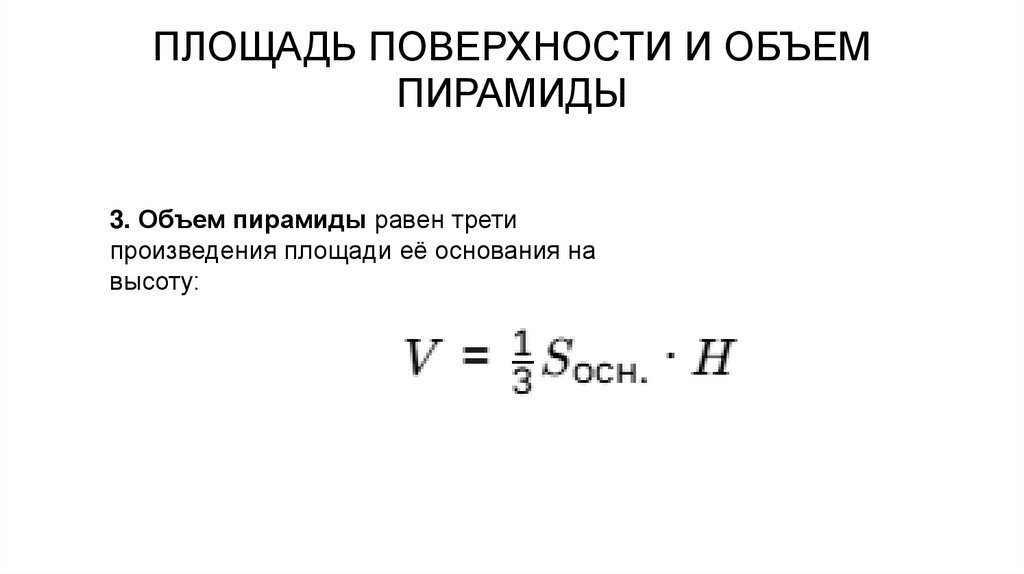ПЛОЩАДЬ ПОВЕРХНОСТИ И ОБЪЕМ ПИРАМИДЫ