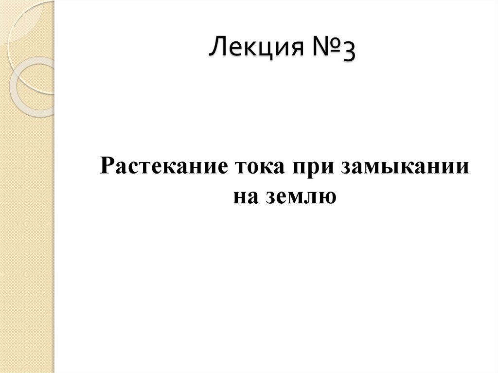 Лекция №3