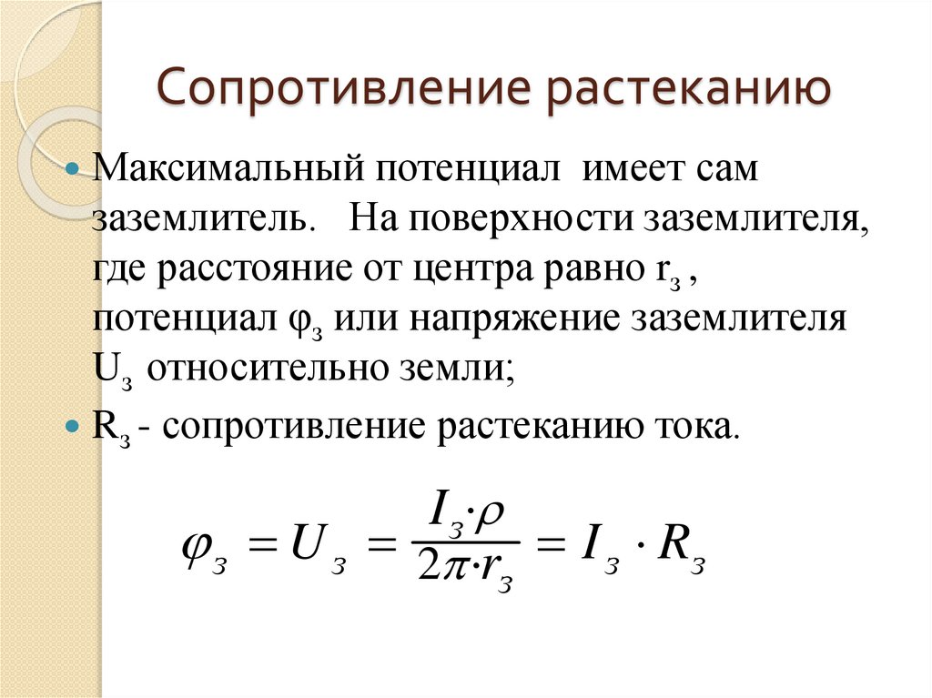 Сопротивление растеканию