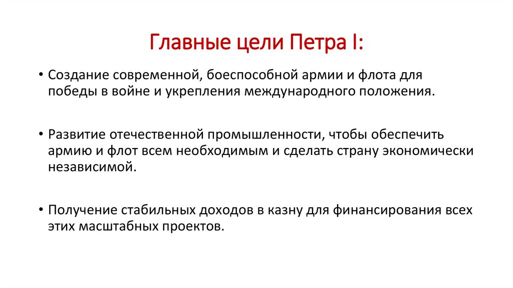 Главные цели Петра I: