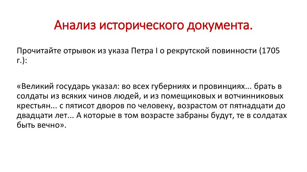 Анализ исторического документа.