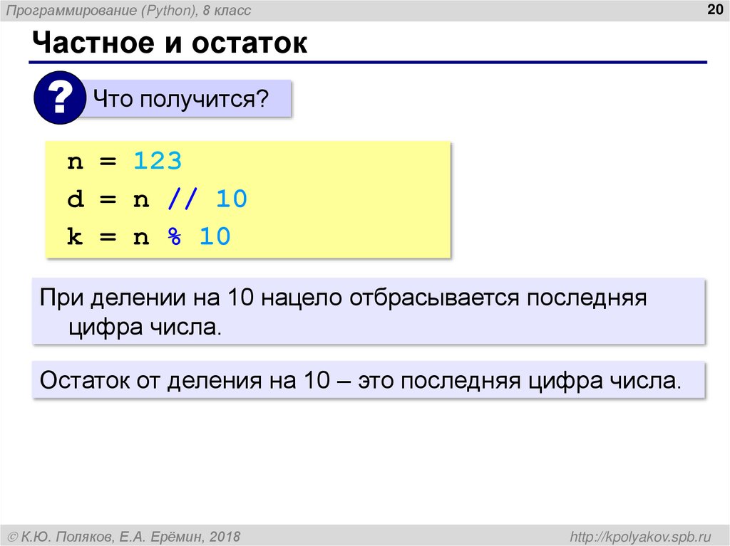 Частное и остаток