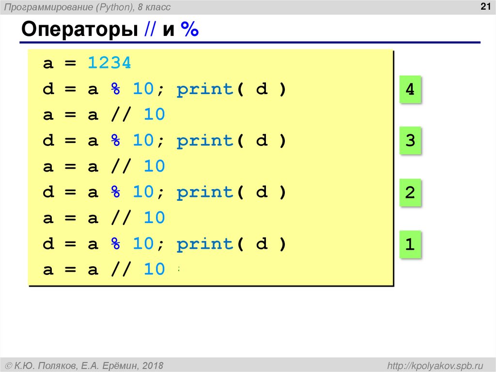 Операторы // и %