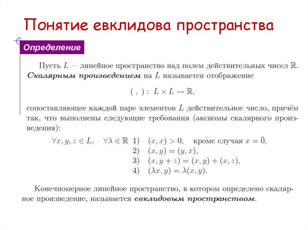 Понятие евклидова пространства