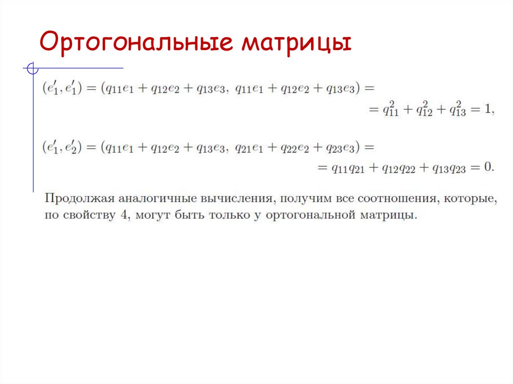 Ортогональные матрицы