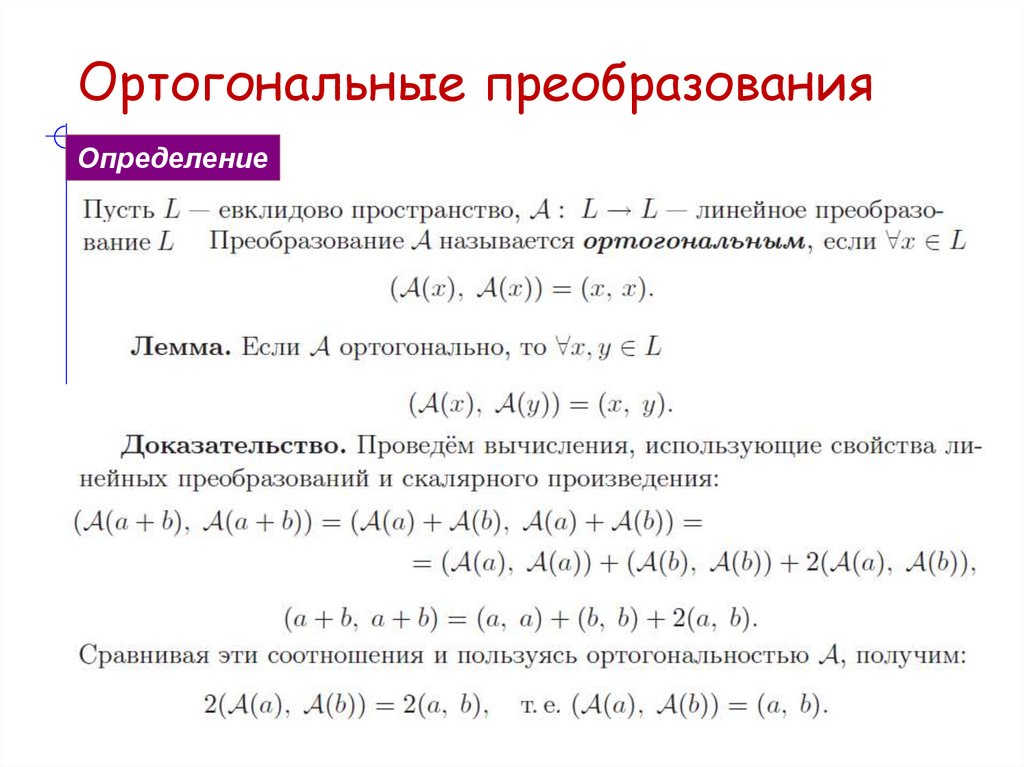 Ортогональные преобразования