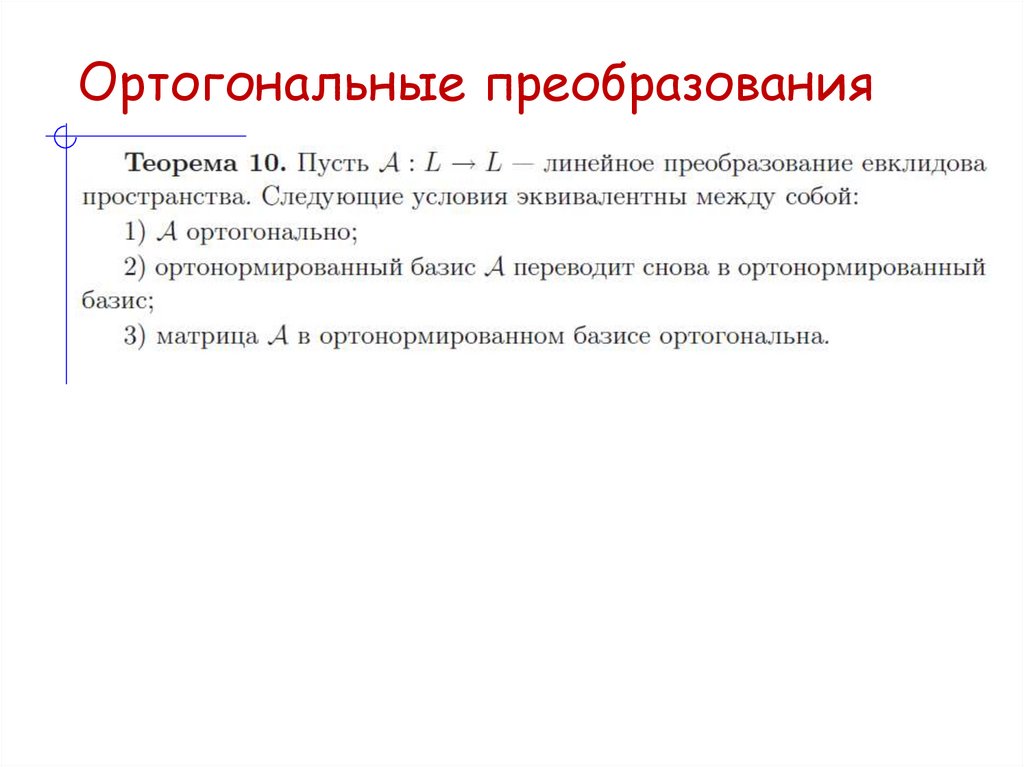 Ортогональные преобразования